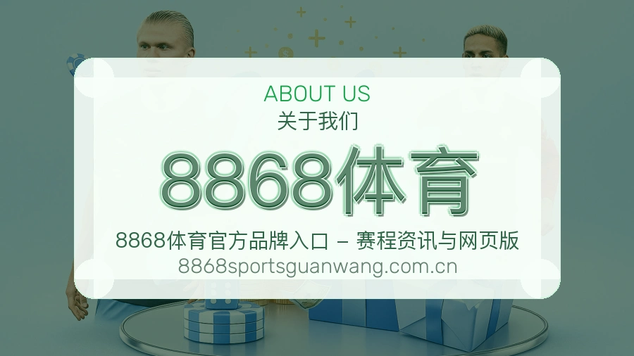 8868体育关于我们模块图