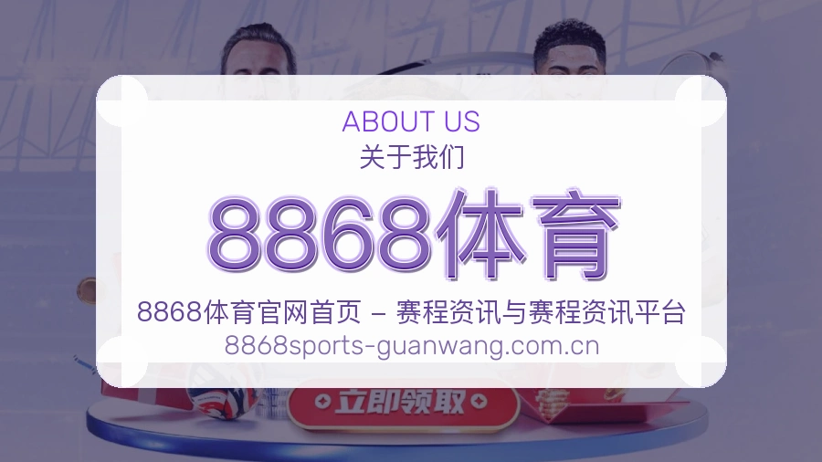 8868体育平台简介